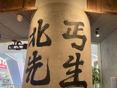 -北丐先生·野馄饨烧烤(长宁龙之梦店)