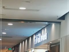 -左庭右院鲜牛肉火锅(苏州园区永旺店)