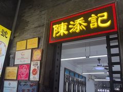 -陳添記·祖傳爽鱼皮(十五甫三巷店)