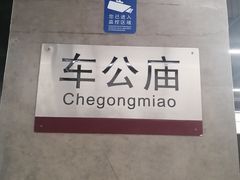 -车公庙(地铁站)