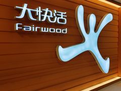 -大快活(丽丰店)