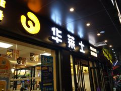 门面-华莱士·全鸡汉堡(电脑城店)