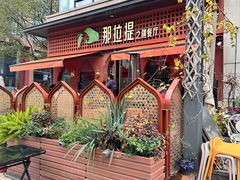 -那拉提之疆·新疆菜(美院店)