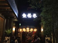 -鱼桥巷·美学川菜