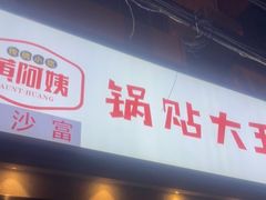 门面-黄阿姨锅贴大王(万航渡路店)