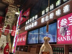 -叁宝烤肉• 西安烧烤(凤城十二路店)