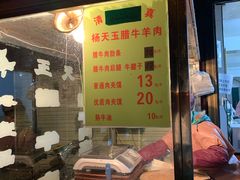 -杨天玉腊牛羊肉店