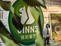 -JINNS锦时 steak&pizza(浸信会礼拜堂旧址店)