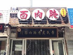门面-李氏灵寿腌肉面(豪景丽园店)