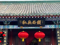 -开封包公祠