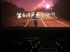 -萧山德纳MAX影城