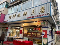 门面-穆斯美糕点店(景星南街店)