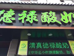 门面-德禄酸奶(莫家街店)