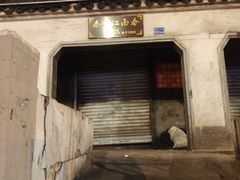 -泰顺江南春面馆