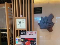 -昇鳗鱼家(浦东店)