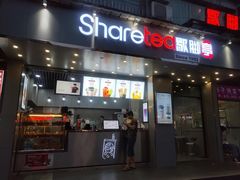-歇脚亭Share tea(文化宫店)