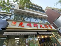 -光明邨大酒家(淮海路店)