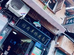 门面-南花桥羊肉馆老字号(乌镇店)