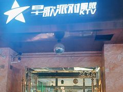 -星歌派对量贩KTV
