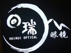 -回瑞眼镜·蔡司·依视路官方授权店(广益路万达店)