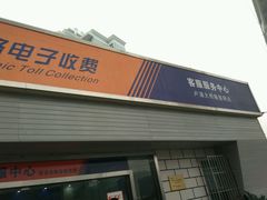 -上海ETC客户服务中心(卢浦大桥网点)