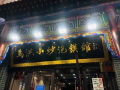 -马洪小炒泡馍馆(钟楼回民街店)