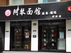 门面-阿琴面馆(武林路店)
