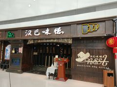 门面-汉巴味德(大悦城店)