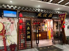 门面-风波庄(云蝠大厦店)