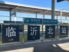 -临沂北站