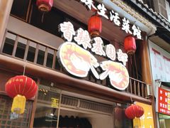 -姊妹生活菜馆·地道湖北菜