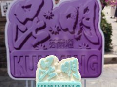 -芸南道·过桥米线(昆明老街旗舰店)