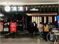 门面-湊湊火锅·茶憩(世博大道店)