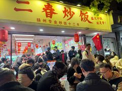 -扬二春炒饭(国庆路总店)
