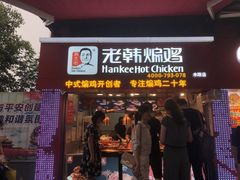 门面-老韩煸鸡·中国炸鸡(水塔美食街店)
