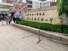 -南京师范大学附属苏州石湖实验小学