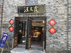门面-汪玉霞(汉口里店)
