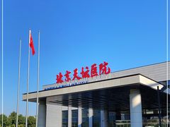 -首都医科大学附属北京天坛医院