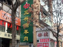 门面-三兴涮羊肉(荣安大街店)