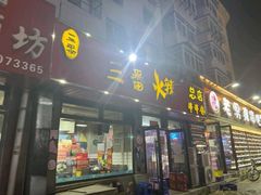 -三番火辣串串香(总店)