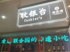 -老淮滨-蚌埠非遗小吃(淮河路店)