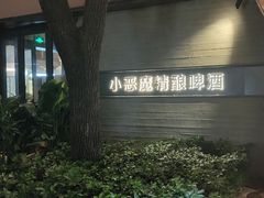-Devils’ Brewery小恶魔精酿啤酒(武汉天地店)