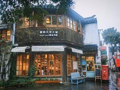 -猫的天空之城概念书店(苏州平江店)
