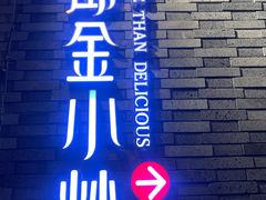 -邱金小炒·30 年盐帮江湖菜(自贡店)