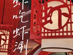 -虾吃虾涮虾火锅(府学路店)