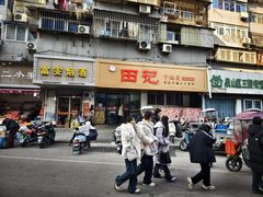 -田记餐馆(富国街店)