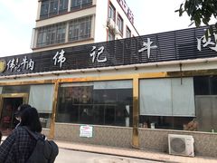 门面-伟记牛肉(金鸿公路店)