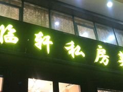 门面-富临轩私房菜(集庆门大街店)
