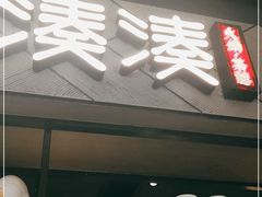 门面-湊湊火锅·茶憩(上海合生汇店)