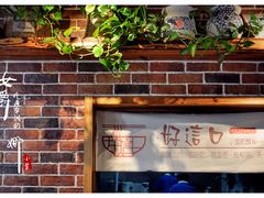 -好這口重庆小面(总店)